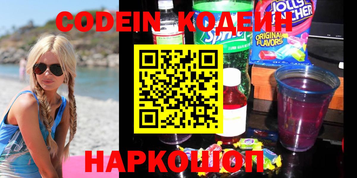 Первоуральск  Кодеин напиток Lean (лин)  Кодеин напиток Lean (лин)  Вход с VPN 